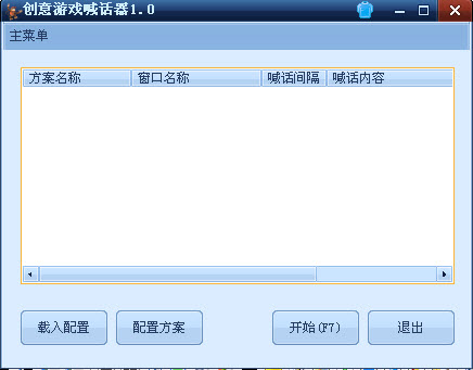 創(chuàng)意游戲喊話器下載 4.0 綠色版圖1
