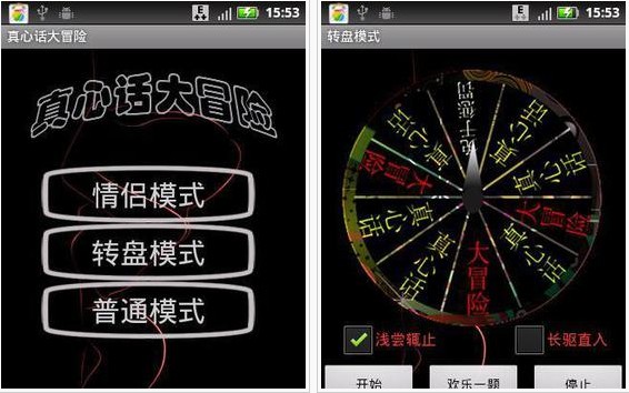 真心話大冒險(xiǎn)手機(jī)版下載 V5.1 安卓版圖1