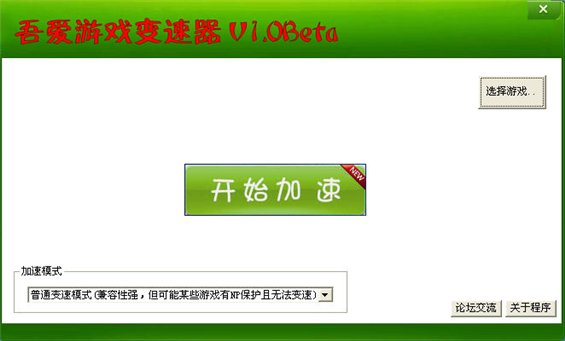 吾愛游戲變速精靈 1.1官方正式版圖1