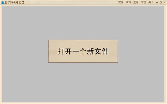 盒子PDF閱讀器 V6.0 官方版圖1