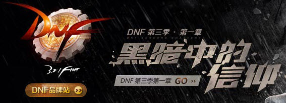 DNF第三季完整客戶端補丁圖1