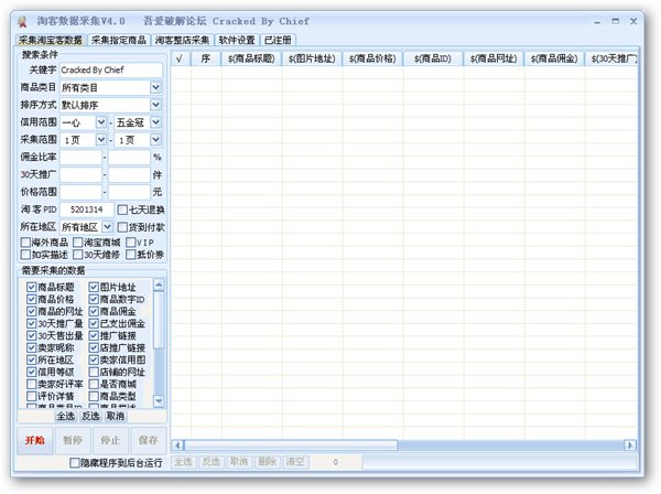 淘客數(shù)據(jù)采集器 V4.0 免費(fèi)破解版圖1