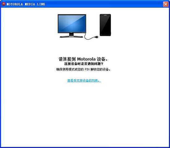 摩托羅拉官方pc套件 下載 v1.5.4090.2 中文版圖1