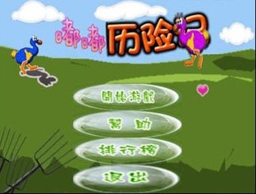 嘟嘟鳥歷險(xiǎn)記