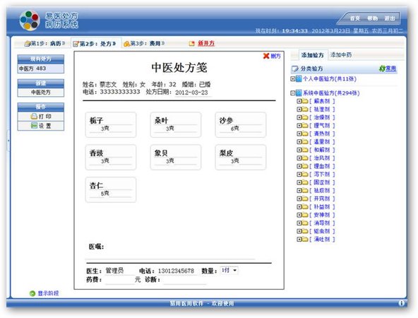 易醫(yī)處方病歷系統(tǒng) v1.2.4 官方免費(fèi)版圖1