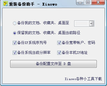 Xiaowo重裝備份助手 V1.0.0.3 綠色免費(fèi)版圖1