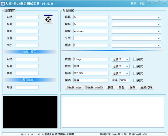 大漠后臺綁定測試工具 1.0 免費版圖1