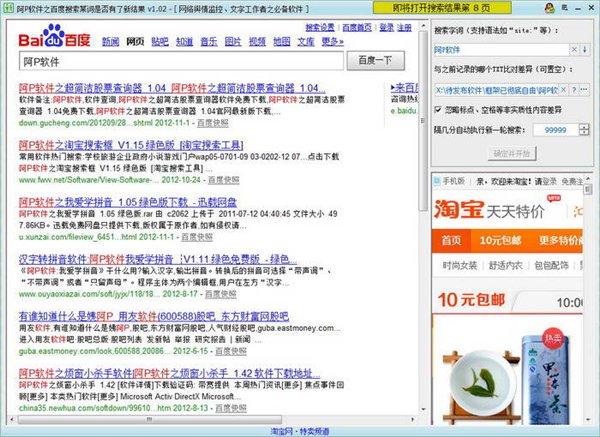 阿P軟件之百度搜索某詞是否有了新結(jié)果 1.25 綠色版圖1