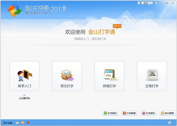 金山打字通2013官方免費下載