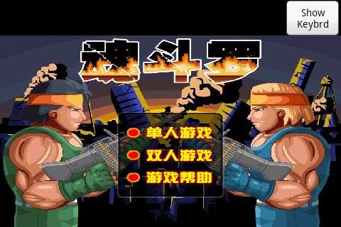 魂斗羅2013 v1.0 安卓中文版圖1