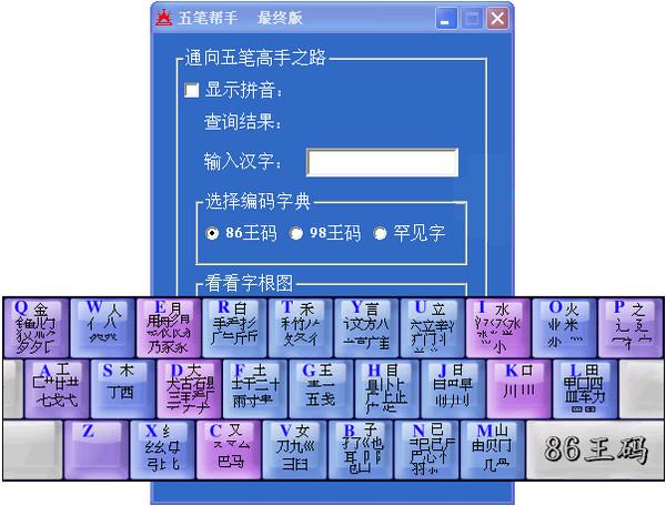 五筆幫手 v5.0綠色版下載圖1