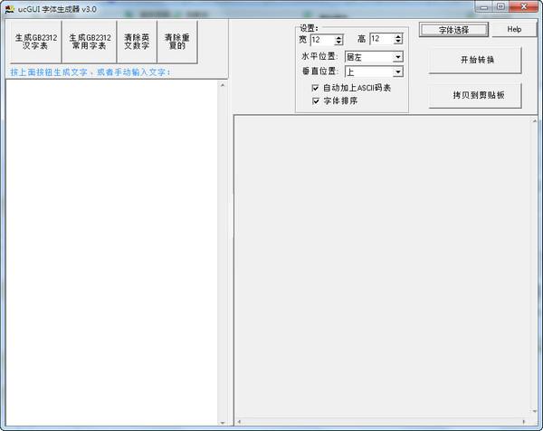 UCGUI漢字庫(kù)生成器 V3.0綠色免費(fèi)版圖1