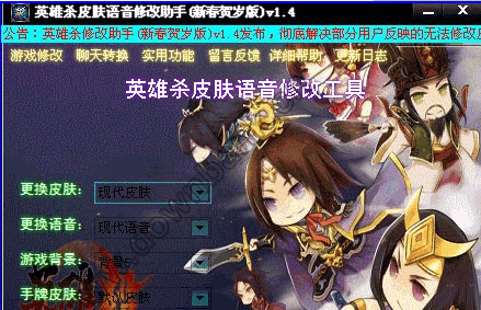 英雄殺皮膚語音修改助手 V1.5 官方免費(fèi)版圖1