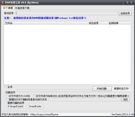 DNF實用工具(清除非官方補丁與下載) 0.3綠色版圖1