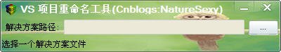 VS項目重命名工具 V1.1.3綠色免費版圖1