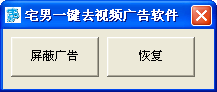 宅男一鍵去視頻廣告軟件 1.0 綠色版圖1