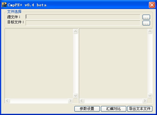 CmpPE+(PE32 & PE64各區(qū)段匯編代碼比較工具) v0.4綠色中文版圖1