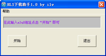 HLS下載助手(m3u8文件下載工具) v1.0 綠色版圖1