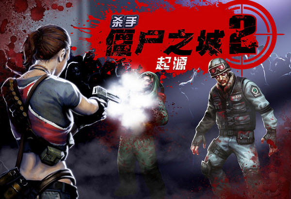 殺手僵尸之城2存檔