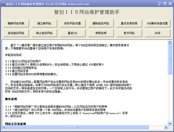 智創(chuàng)IIS網(wǎng)站維護(hù)管理助手 V1.60 綠色版圖1