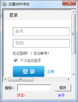 迅雷昵稱修改軟件 v1.0 綠色免費(fèi)版圖1