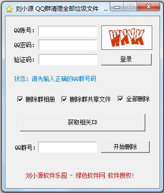 劉小源QQ群清理全部垃圾文件1.2 最新綠色版圖1