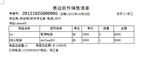 易達(dá)進(jìn)銷存單據(jù)打印軟件 通用版 27.0.5 免費版圖1
