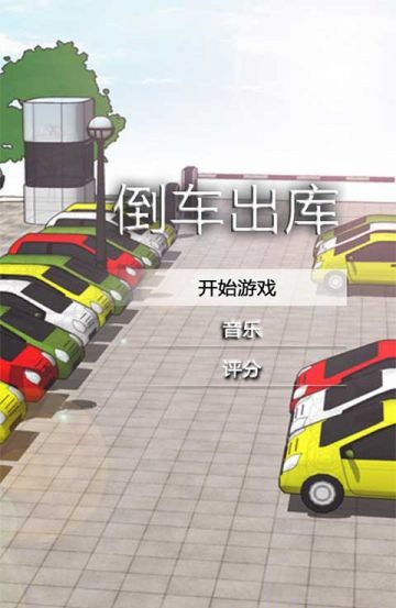 倒車(chē)出庫(kù) v1.2 安卓版圖1