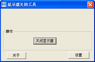 顯示器關(guān)閉工具(ScreenSD) 2.1 漢化綠色版圖1