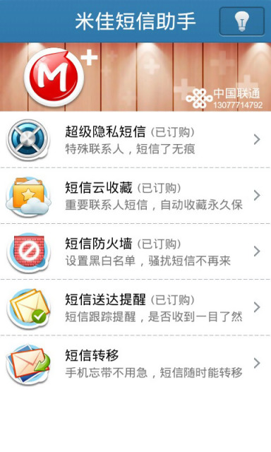米佳短信助手 1.0.0 安卓版圖1