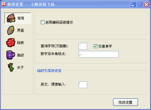 小鶴雙拼輸入法
