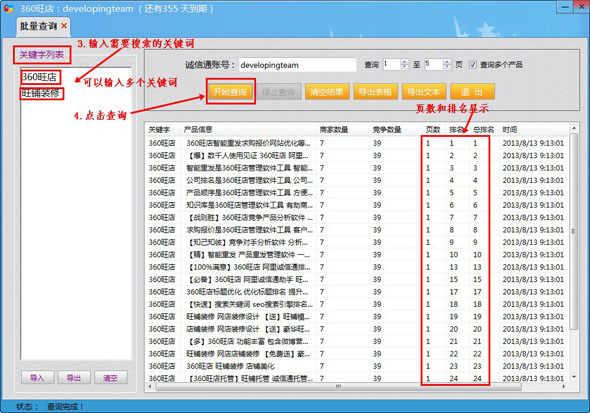 360旺店排名查詢 v1.2.6.5 簡(jiǎn)體中文官方安裝版圖1