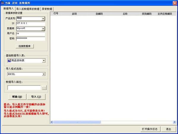思迅軟件數(shù)據(jù)庫導(dǎo)入工具 V3.0 綠色版圖1