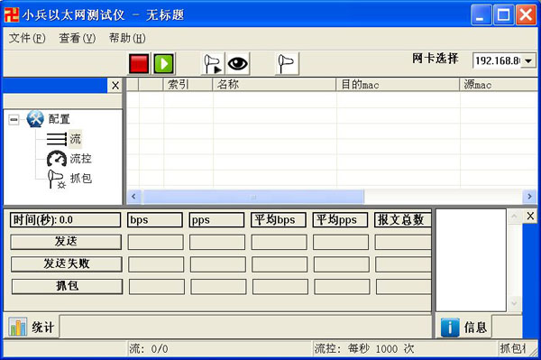 小兵以太網(wǎng)測試儀下載 v3.1.8 官方安裝版圖1