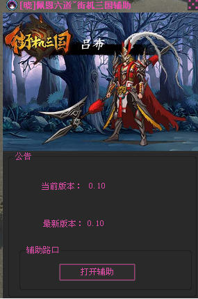 佩恩六道街機(jī)三國輔助 0.10 官方正式版圖1